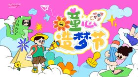 童心造梦节主画面