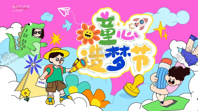 编号：46981108141209545478【酷图网】源文件下载-童心造梦节主画面