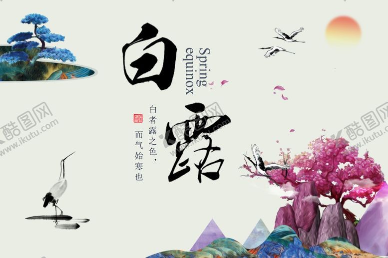 编号：97245810261153599176【酷图网】源文件下载-白露海报