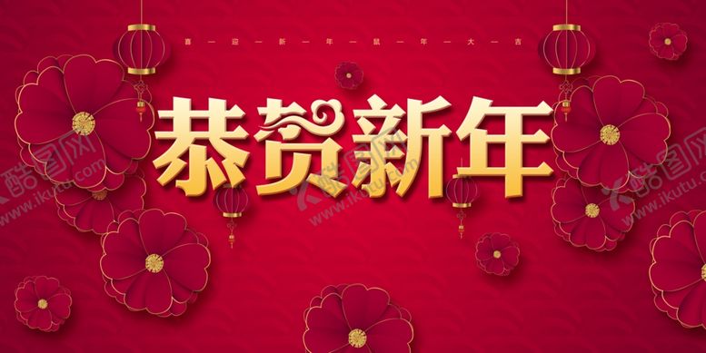 编号：34447107070714551451【酷图网】源文件下载-贺新年