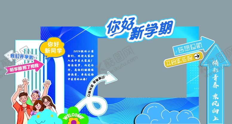 编号：19878104011812509172【酷图网】源文件下载-你好新学期主题活动场景
