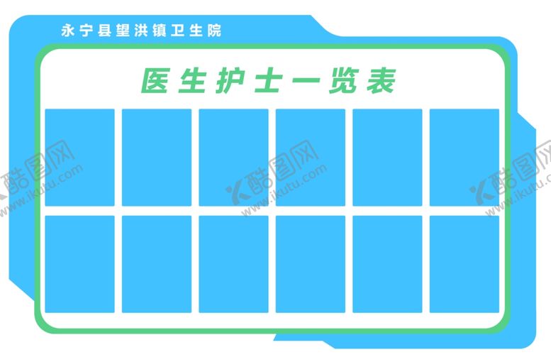 编号：93883602241342284821【酷图网】源文件下载-医生一览表