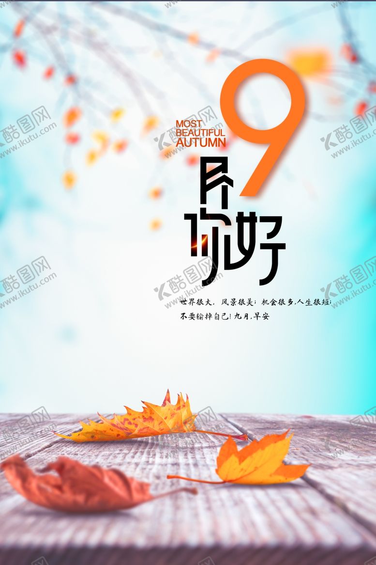 编号：89673112091634288794【酷图网】源文件下载-9月你好