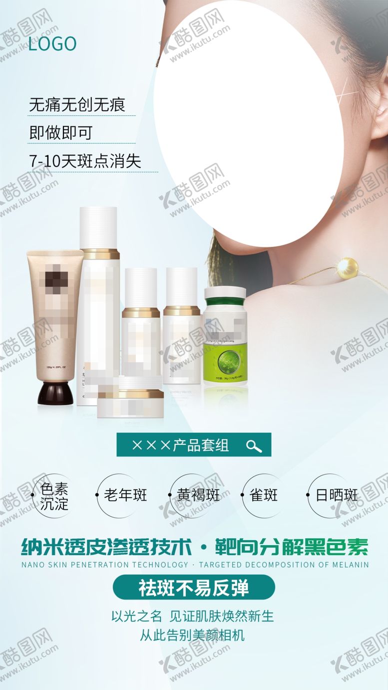 编号：35710409191209321075【酷图网】源文件下载-祛斑 护肤品 医美
