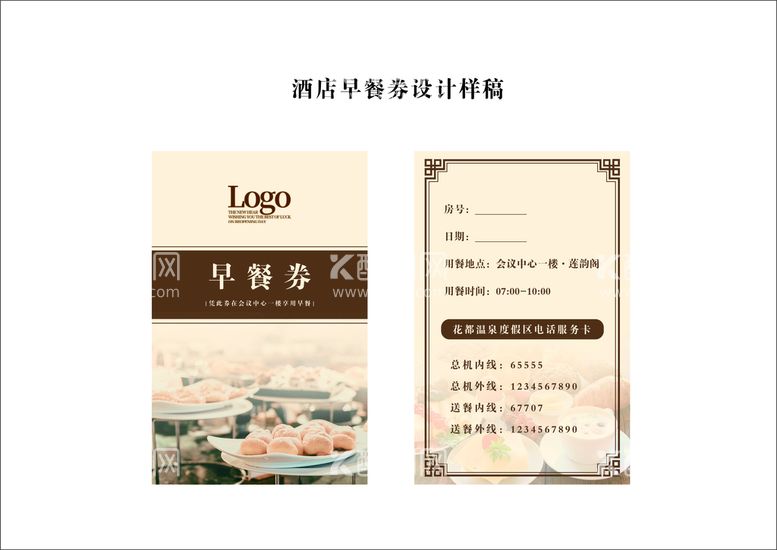 编号：43067510060414065804【酷图网】源文件下载-酒店早餐券设计