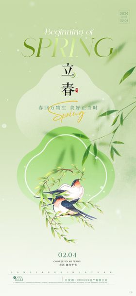 立春
