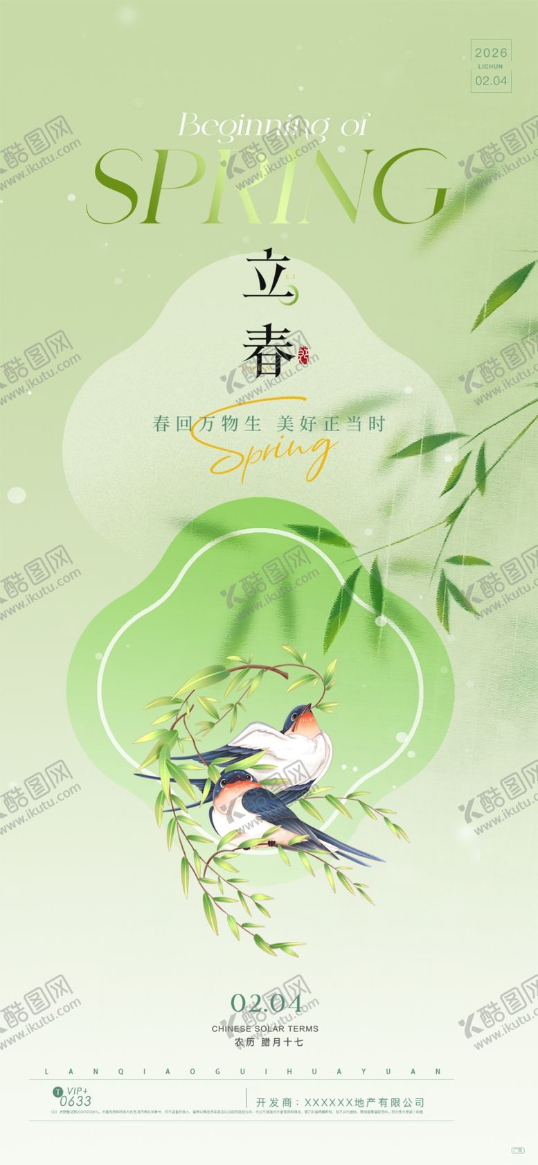 编号：30273104201708476133【酷图网】源文件下载-立春