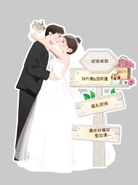 人物婚礼立牌