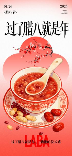 腊八节传统节日海报