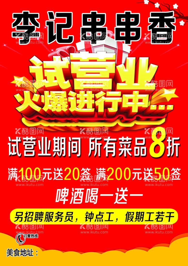 编号：02389609271504500285【酷图网】源文件下载-李记串串香