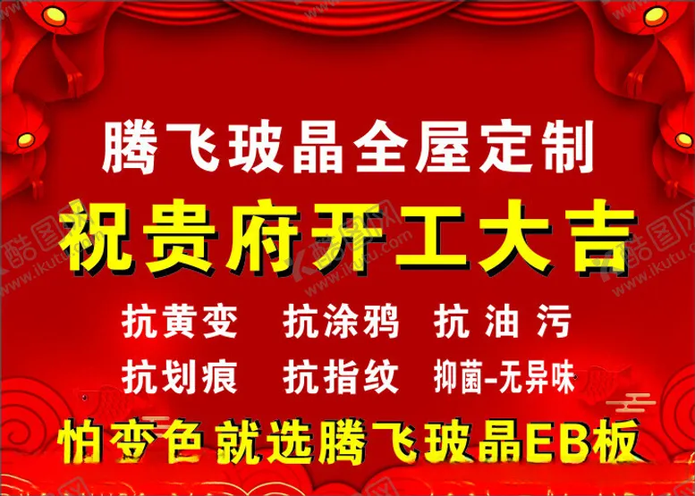 编号：40039602200824302317【酷图网】源文件下载-开工大吉