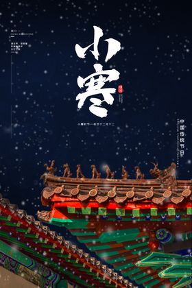 蓝色简约小寒海报