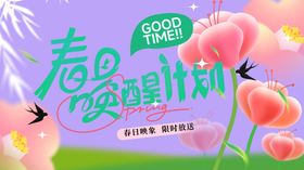 春日唤醒计划海报