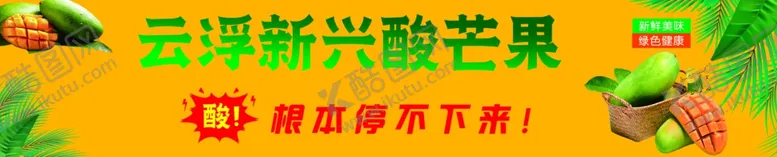 编号：02194809242016107803【酷图网】源文件下载-云浮新兴酸芒果