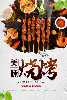 烧烤撸串海报