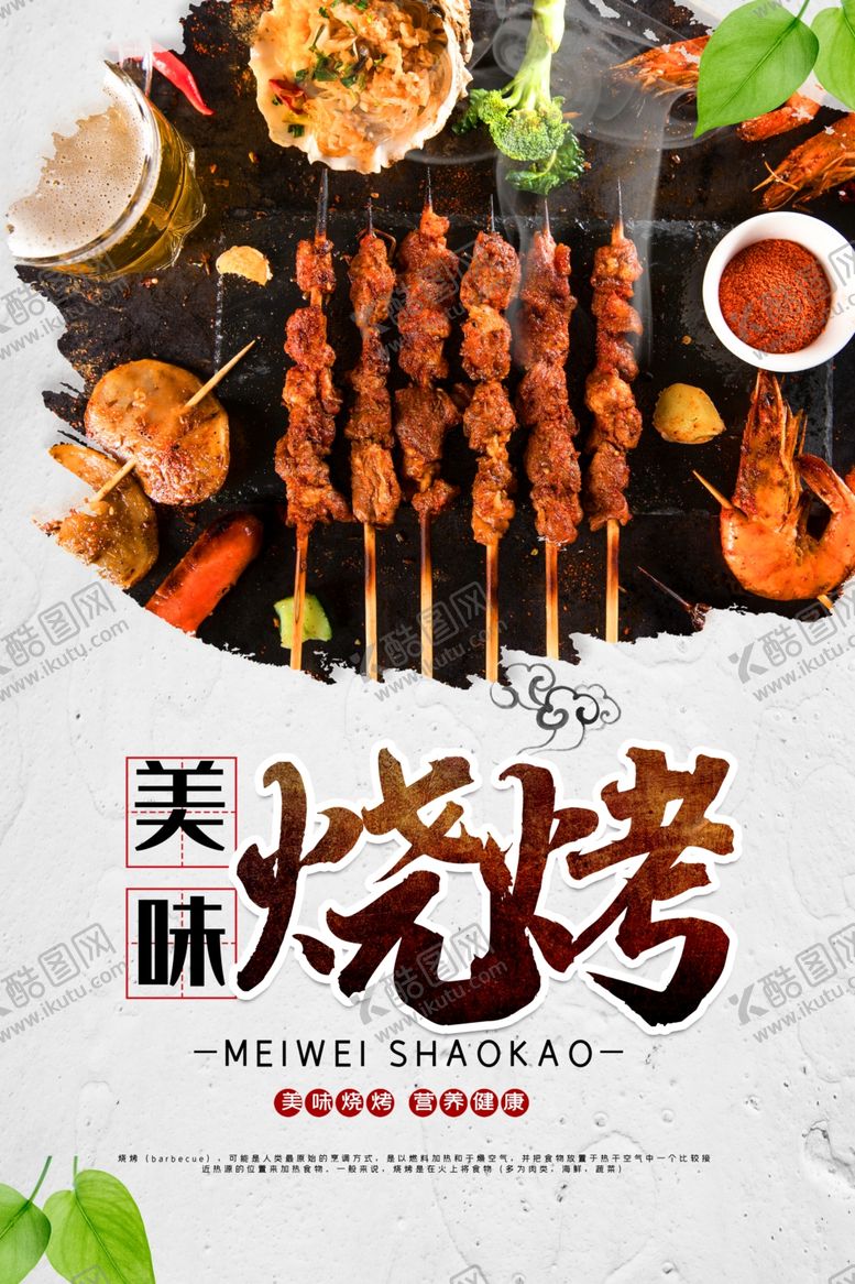 编号：60452009130714416043【酷图网】源文件下载-烧烤撸串海报