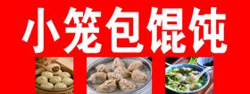 编号：90345609241708259261【酷图网】源文件下载-小笼包馄饨喷绘