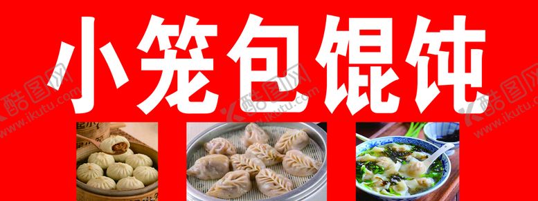 编号：90345609241708259261【酷图网】源文件下载-小笼包馄饨喷绘