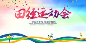田径运动会
