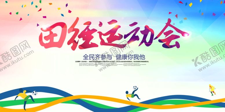 编号：38963607071756218928【酷图网】源文件下载-田径运动会