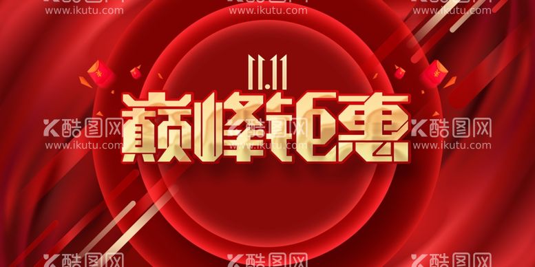 编号：20315511242100453120【酷图网】源文件下载-双11狂欢钜惠