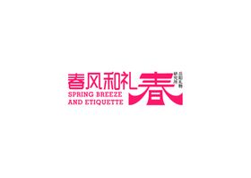 春风和礼logo