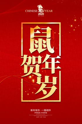 鼠年贺岁
