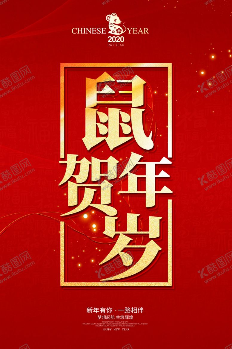 编号：56072910241619107724【酷图网】源文件下载-鼠年贺岁
