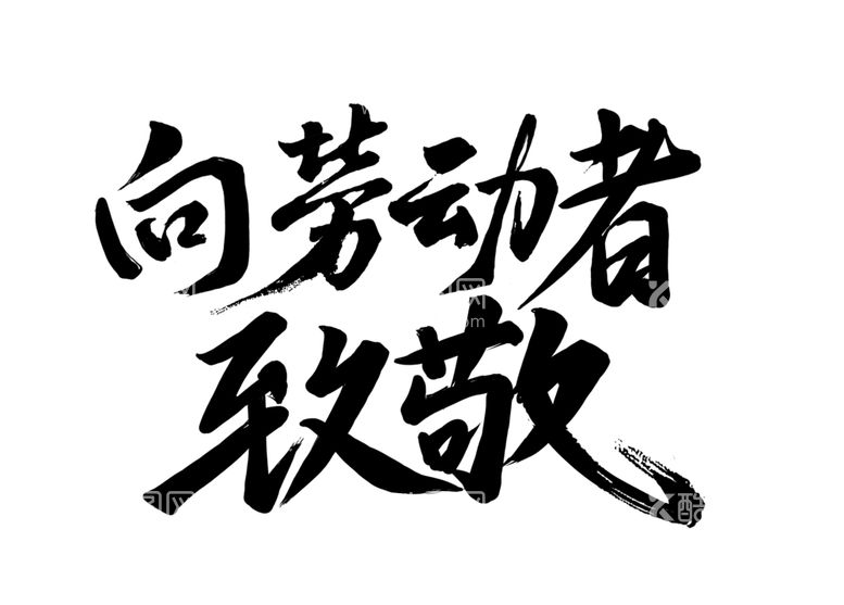 编号：27374412040619258300【酷图网】源文件下载-劳动节书法字体