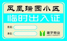 社区通行证