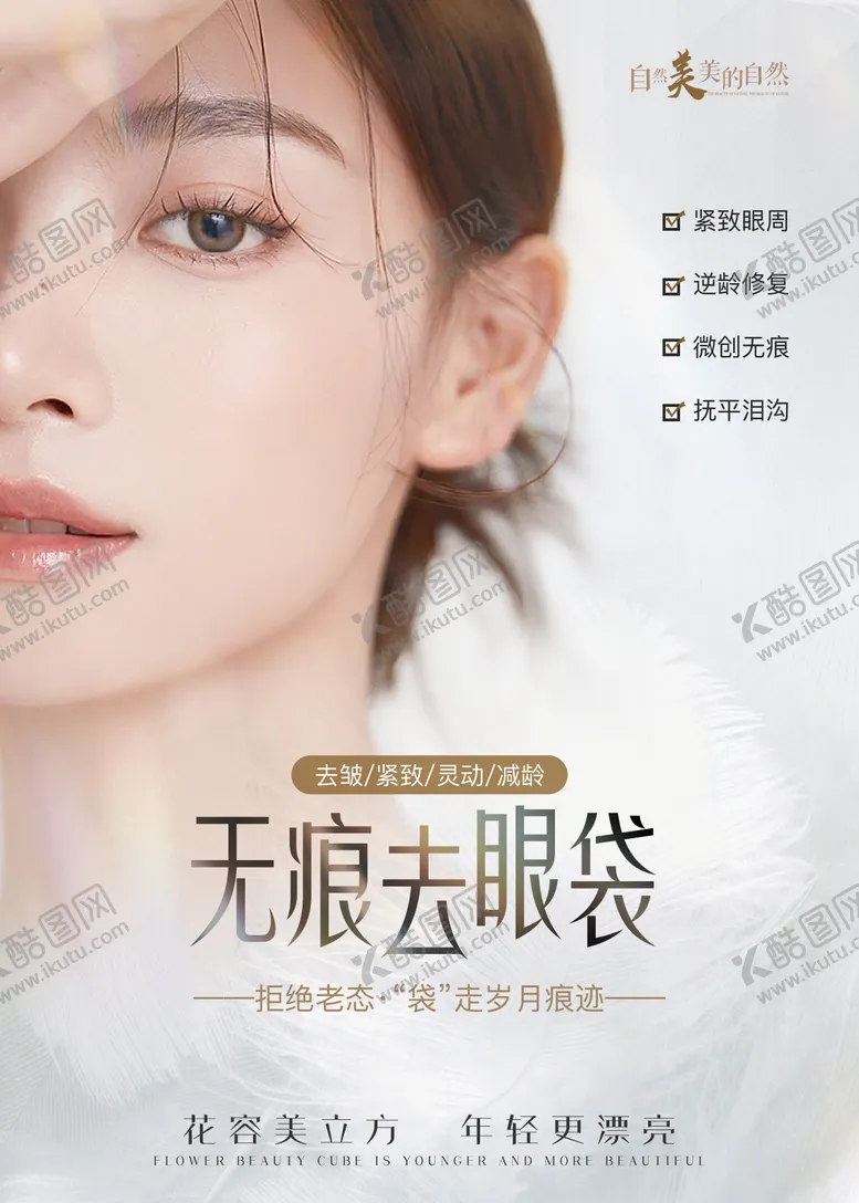 编号：84353007040913036750【酷图网】源文件下载-祛眼袋