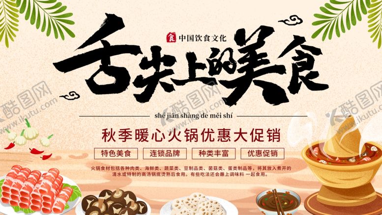 编号：13207805180044503802【酷图网】源文件下载-舌尖上的美食
