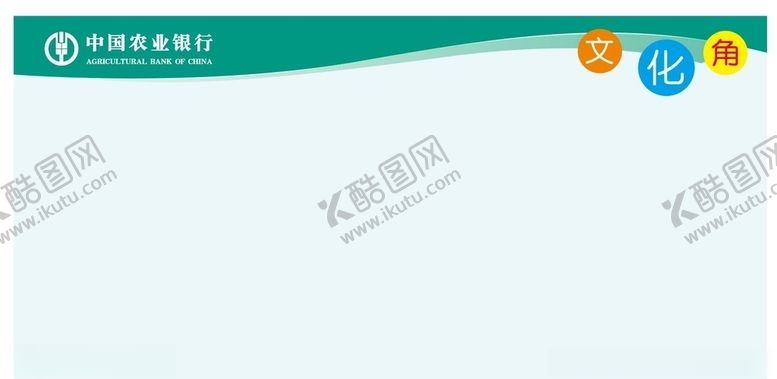 编号：84613410230204413129【酷图网】源文件下载-农行文化角
