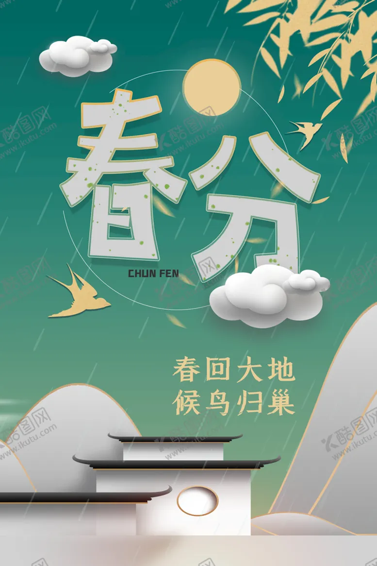编号：16881810261211372574【酷图网】源文件下载-春分 