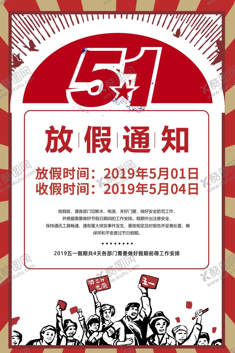 编号：90513109200708144350【酷图网】源文件下载-51国际劳动节放假通知