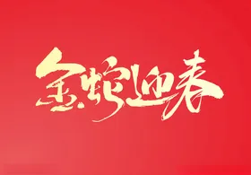 蛇年大吉祥新快乐行运