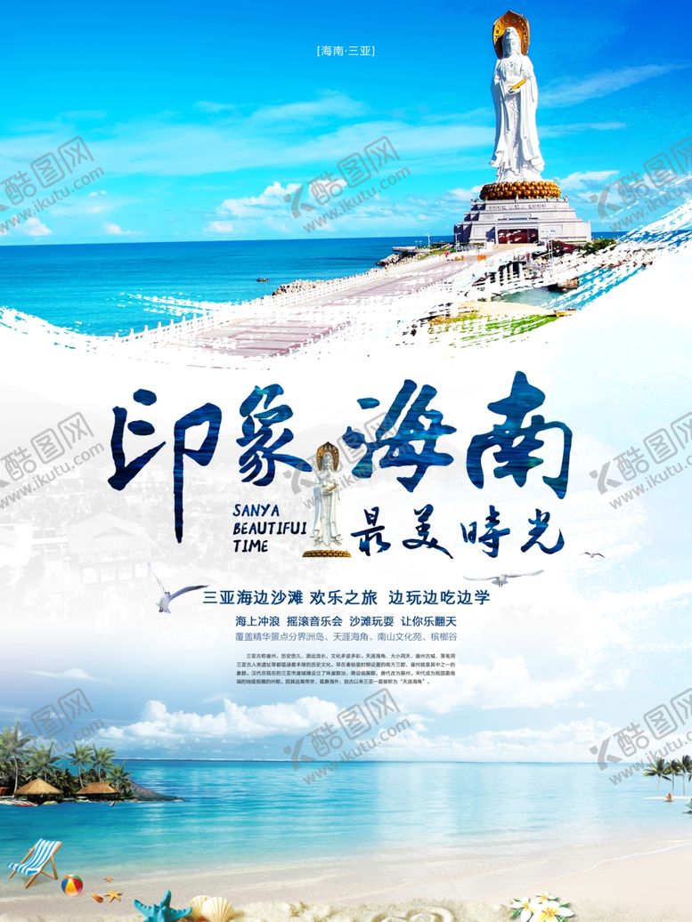 编号：49659709161708024428【酷图网】源文件下载-海南旅游海报