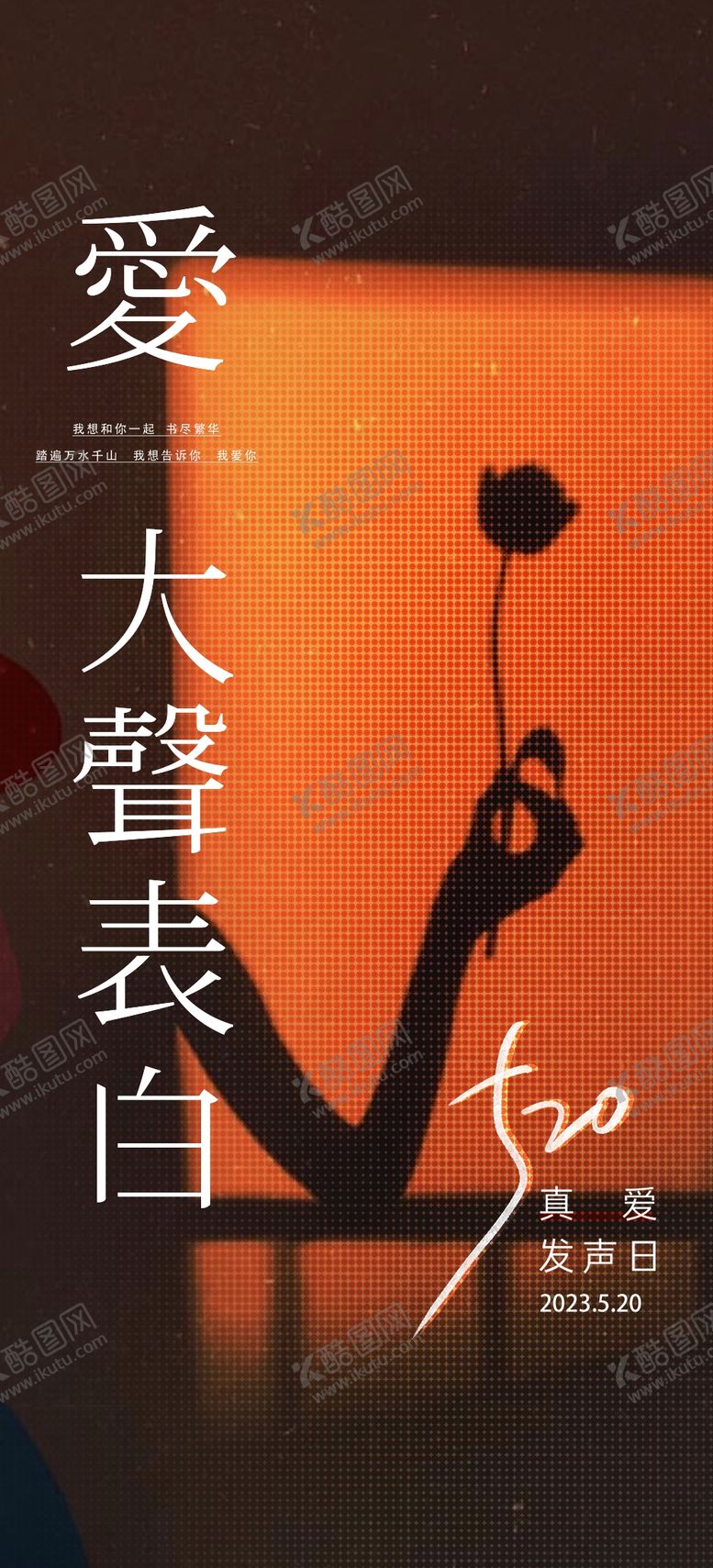 编号：15790810060053394908【酷图网】源文件下载-520情人节表白