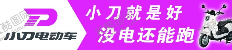 编号：18914302080929009289【酷图网】源文件下载-小刀电动车