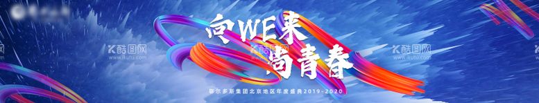 编号：94092811260709512814【酷图网】源文件下载-激情年会主KV活动展板