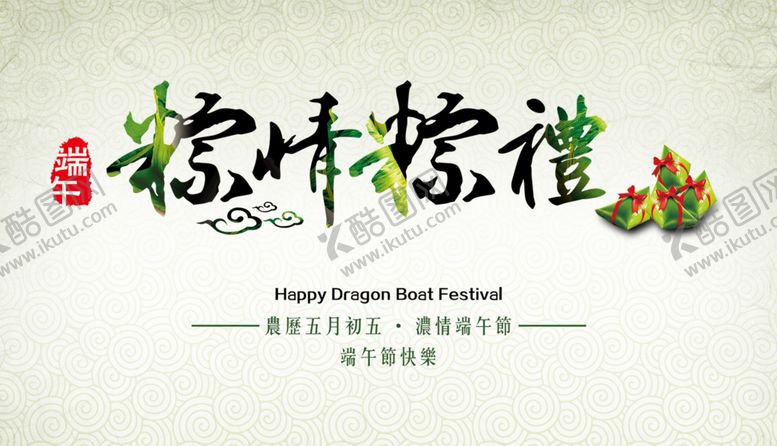 编号：35047411191119166259【酷图网】源文件下载-端午节