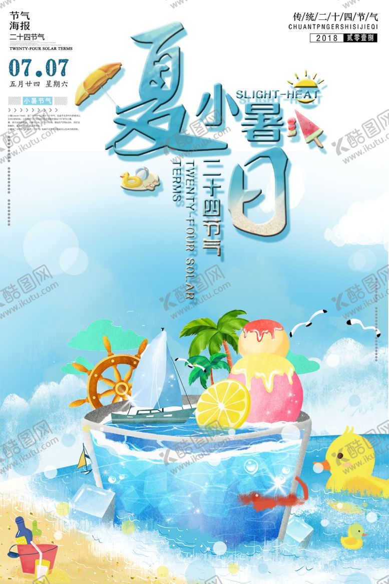 编号：15882409271922524761【酷图网】源文件下载-小暑海报