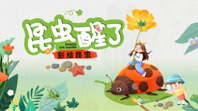 彩绘昆虫海报