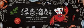 绿色海鲜
