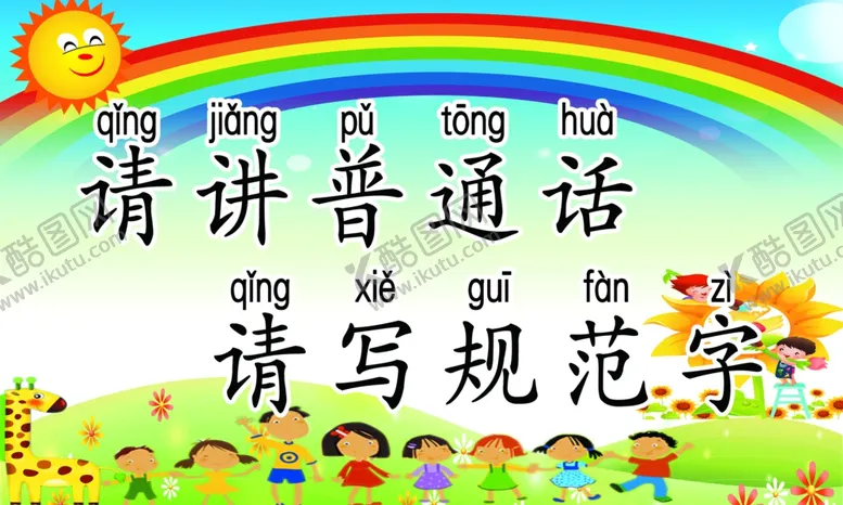 编号：45111704212142426564【酷图网】源文件下载-请讲普通话请写规范字