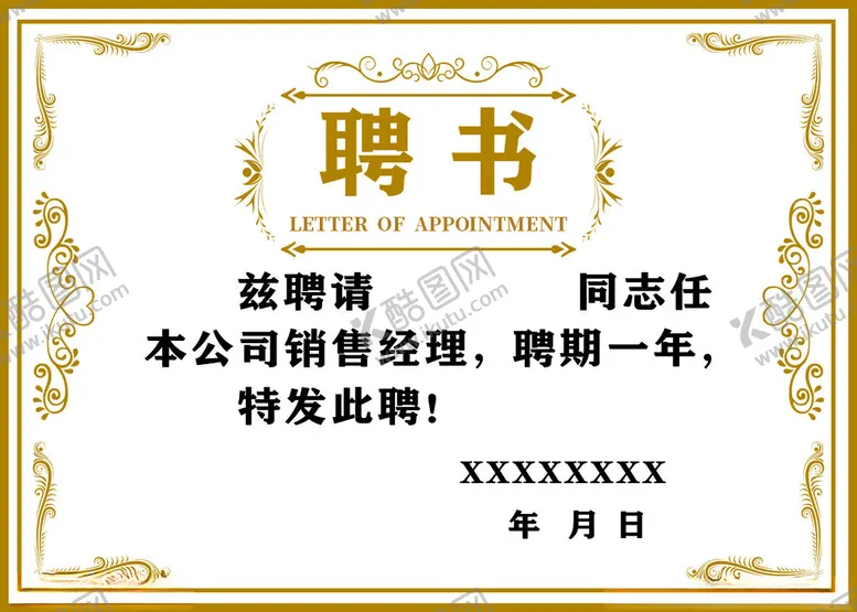 编号：76322112220540561502【酷图网】源文件下载-聘书