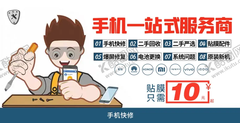 编号：66518602231013156271【酷图网】源文件下载-手机快修