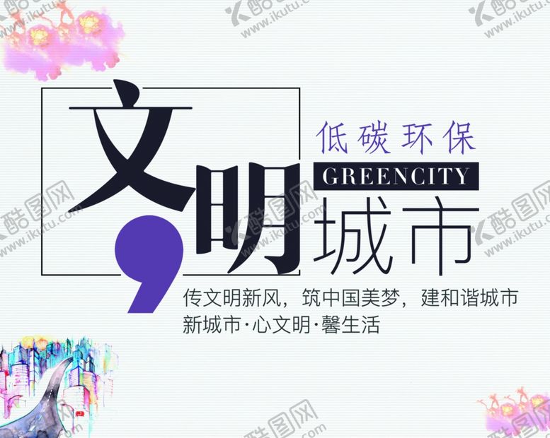 编号：65274709211113145543【酷图网】源文件下载-文明城市