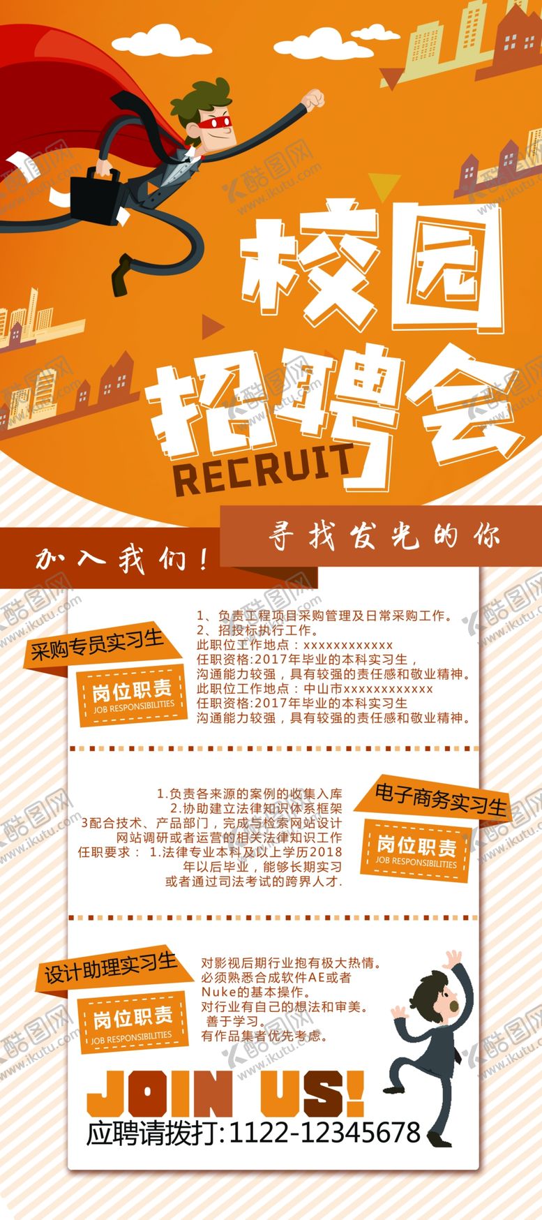 编号：60423305161326031315【酷图网】源文件下载-招聘海报