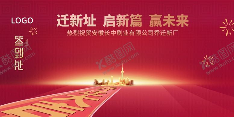 编号：19344601042029455430【酷图网】源文件下载-乔迁大吉签到墙